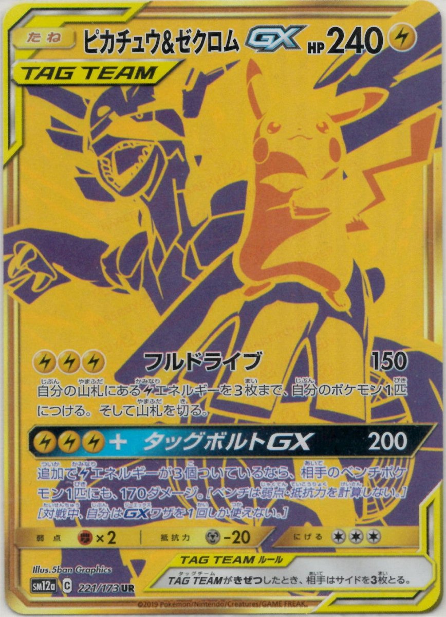 ピカチュウ&ゼクロムGX(UR){雷}〈221/173〉[SM12a] ｜ポケカ販売‧買取｜ 晴れる屋2