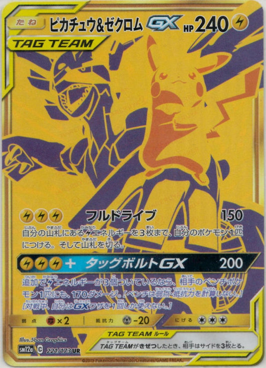 ピカチュウ&ゼクロムGX(UR){雷}〈221/173〉[SM12a] ｜ポケカ販売‧買取｜ 晴れる屋2