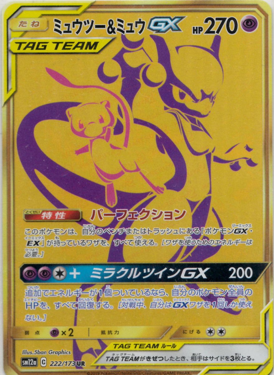 ミュウツー&ミュウGX(UR){超}〈222/173〉[SM12a] ｜ポケカ販売‧買取｜ 晴れる屋2