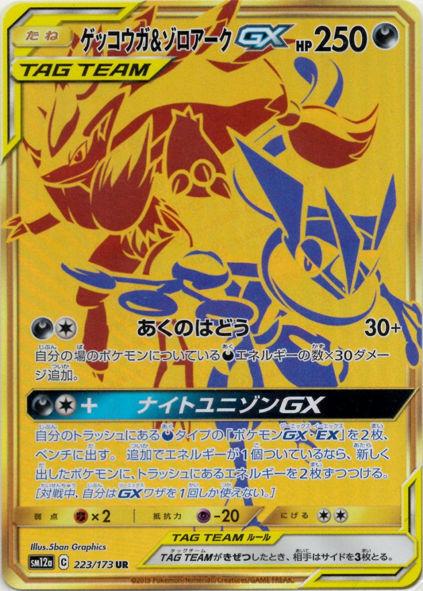 ゲッコウガ&ゾロアークGX(UR){悪}〈223/173〉[SM12a] ｜ポケカ販売‧買取｜ 晴れる屋2