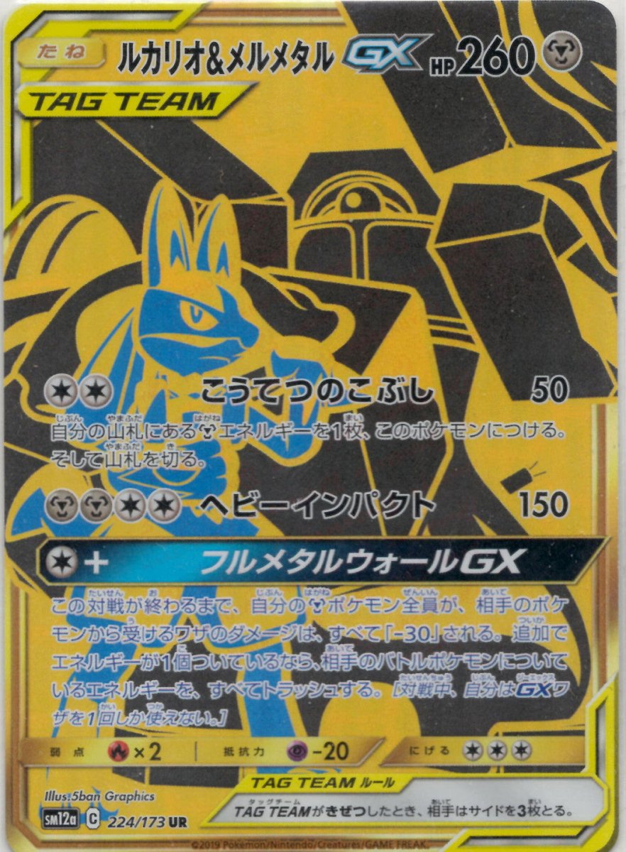 ルカリオ&メルメタルGX(UR){鋼}〈224/173〉[SM12a] ｜販売‧買取