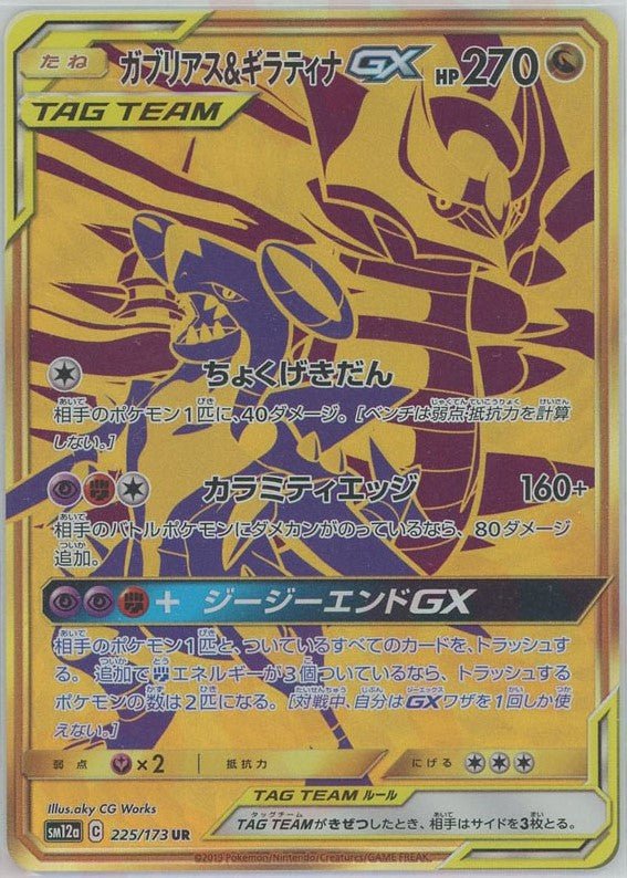 ガブリアス&ギラティナGX(UR){ドラゴン}〈225/173〉[SM12a] ｜ポケカ販売‧買取｜ 晴れる屋2