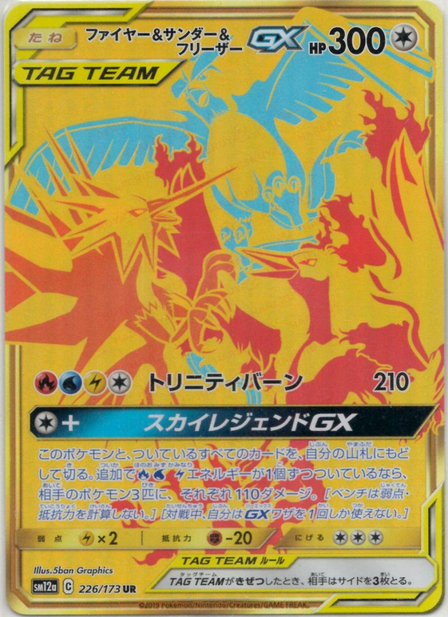 ファイヤー&サンダー&フリーザーGX(UR){無}〈226/173〉[SM12a] ｜ポケカ販売‧買取｜ 晴れる屋2