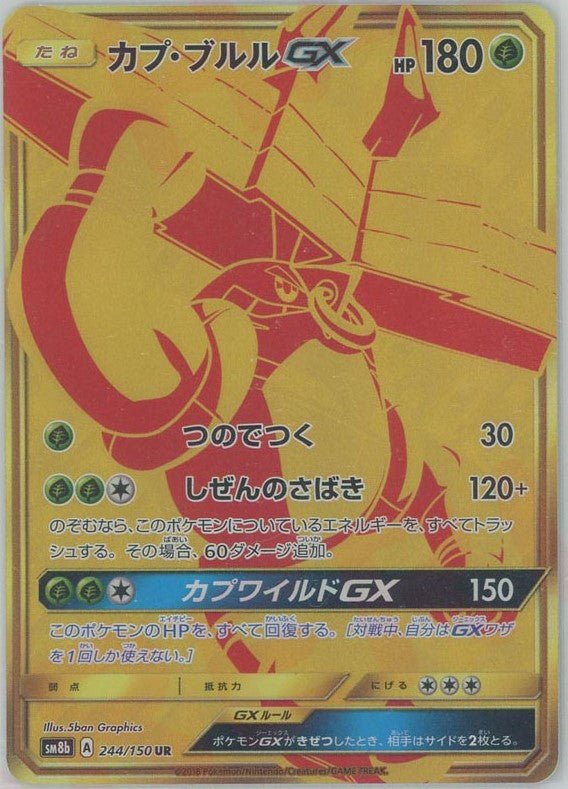 カプ・ブルルGX(UR){草}〈244/150〉[SM8b] ｜ポケカ販売‧買取｜ 晴れる屋2