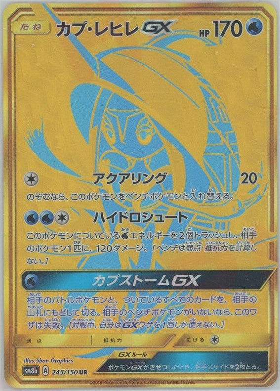 カプ・レヒレGX(UR){水}〈245/150〉[SM8b] ｜ポケカ販売‧買取｜ 晴れる屋2
