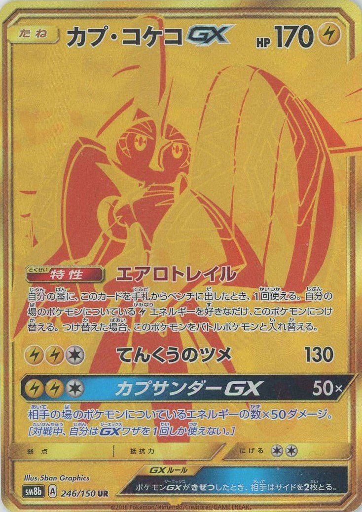 カプ・コケコGX(UR){雷}〈246/150〉[SM8b] ｜ポケカ販売‧買取｜ 晴れる屋2