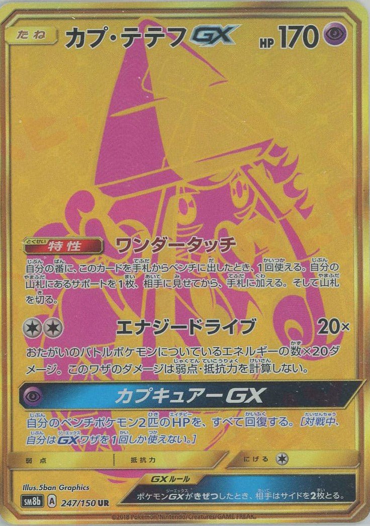 カプ・テテフGX(UR){超}〈247/150〉[SM8b] ｜ポケカ販売‧買取｜ 晴れる屋2