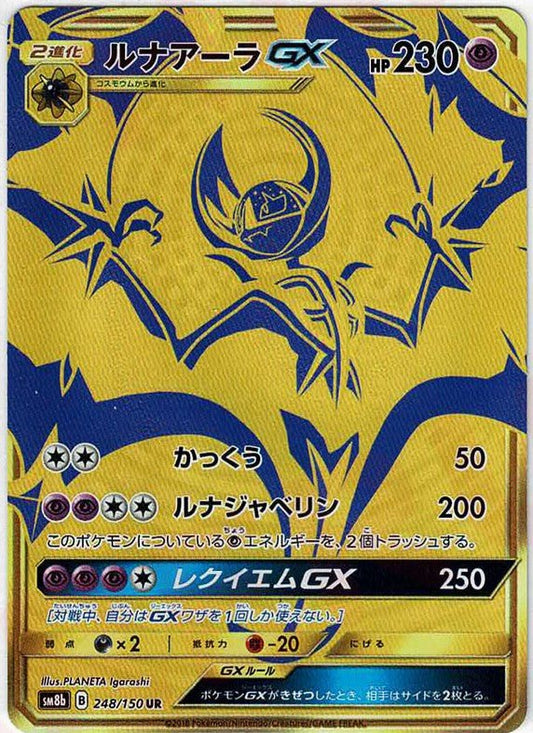 ルナアーラGX(UR){超}〈248/150〉[SM8b] ｜ポケカ販売‧買取｜ 晴れる屋2