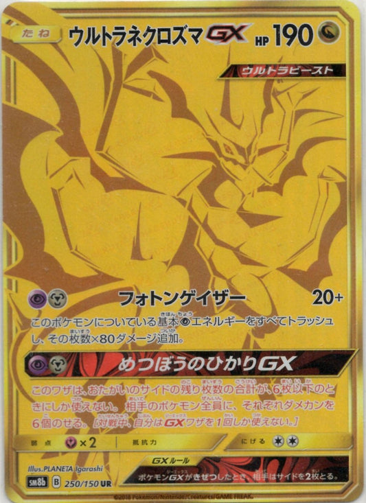 ウルトラネクロズマGX(UR){ドラゴン}〈250/150〉[SM8b] ｜ポケカ販売‧買取｜ 晴れる屋2