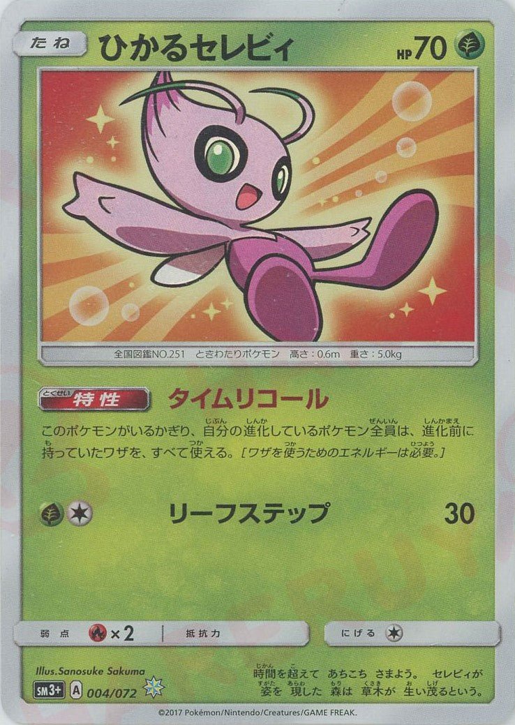 ひかるセレビィ(H){草}〈004/072〉[SM3p] ｜ポケカ販売‧買取｜ 晴れる屋2