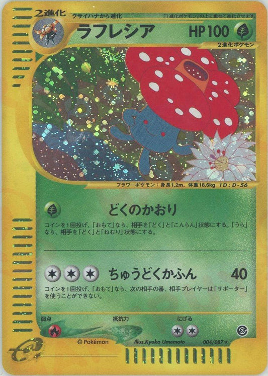 ラフレシア:キラ再販(★H){草}〈004/087〉[e3] ｜ポケカ販売‧買取｜ 晴れる屋2