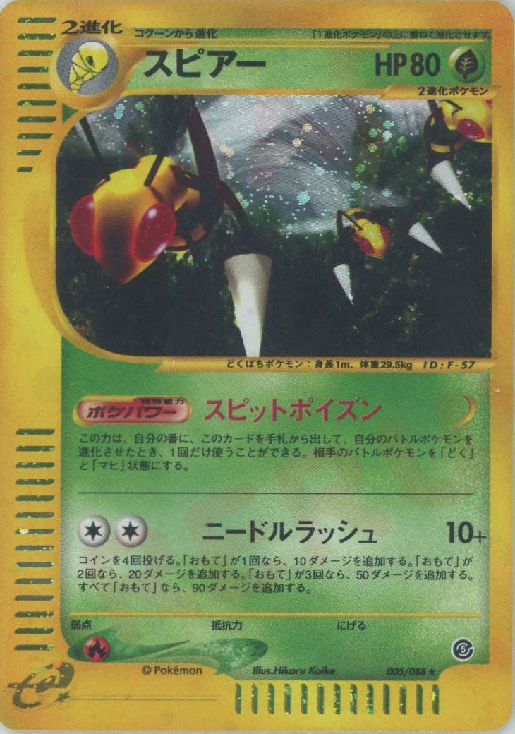 スピアー:キラ再販(★H){草}〈005/088〉[e5] ｜ポケカ販売‧買取｜ 晴れる屋2
