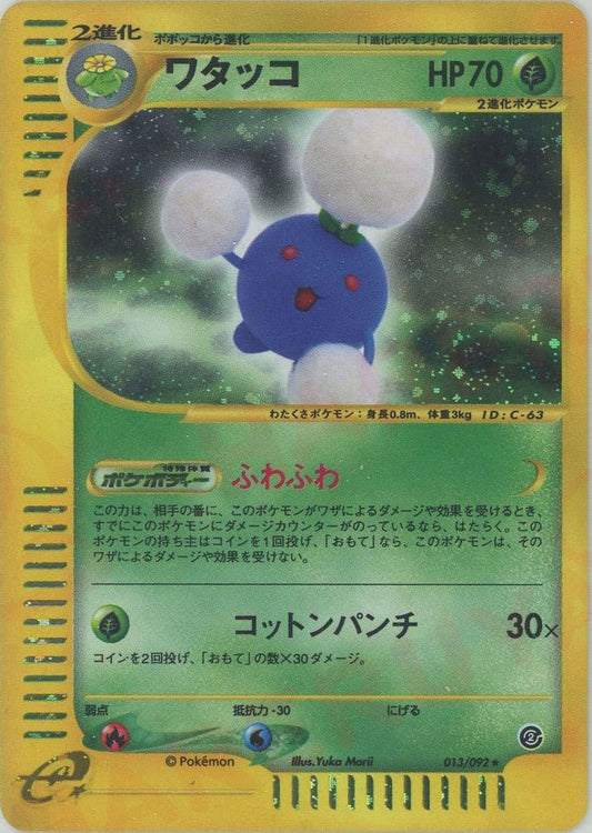 ワタッコ:キラ再販(★H){草}〈013/092〉[e2] ｜ポケカ販売‧買取｜ 晴れる屋2