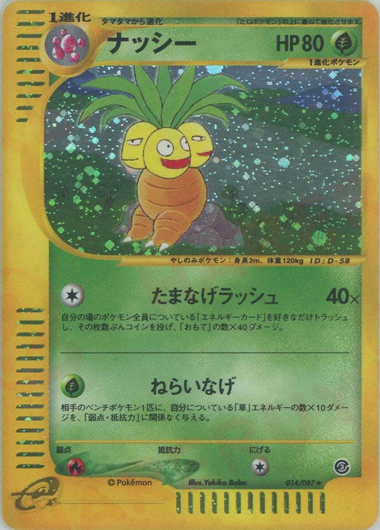 ナッシー:キラ再販(★H){草}〈014/087〉[e3] ｜ポケカ販売‧買取｜ 晴れる屋2