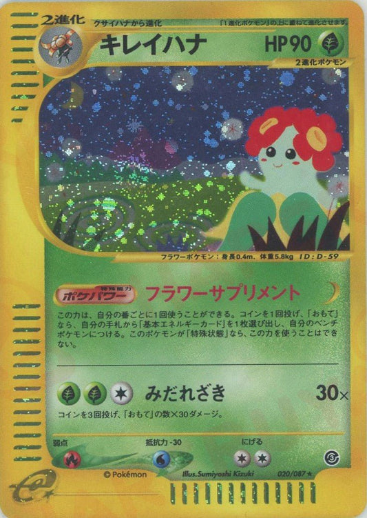 キレイハナ:キラ再販(★H){草}〈020/087〉[e3] ｜ポケカ販売‧買取｜ 晴れる屋2