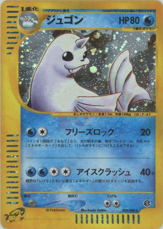 ジュゴン:キラ再販(★H){水}〈025/088〉[e5] ｜ポケカ販売‧買取｜ 晴れる屋2