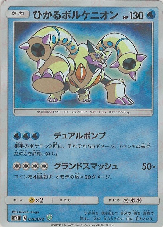ひかるボルケニオン(H){水}〈028/072〉[SM3p] ｜ポケカ販売‧買取｜ 晴れる屋2