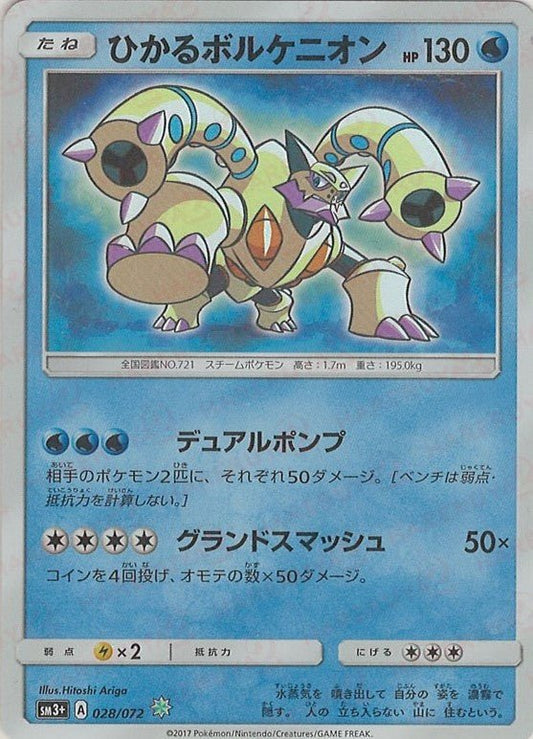 ひかるボルケニオン(H){水}〈028/072〉[SM3p] ｜ポケカ販売‧買取｜ 晴れる屋2