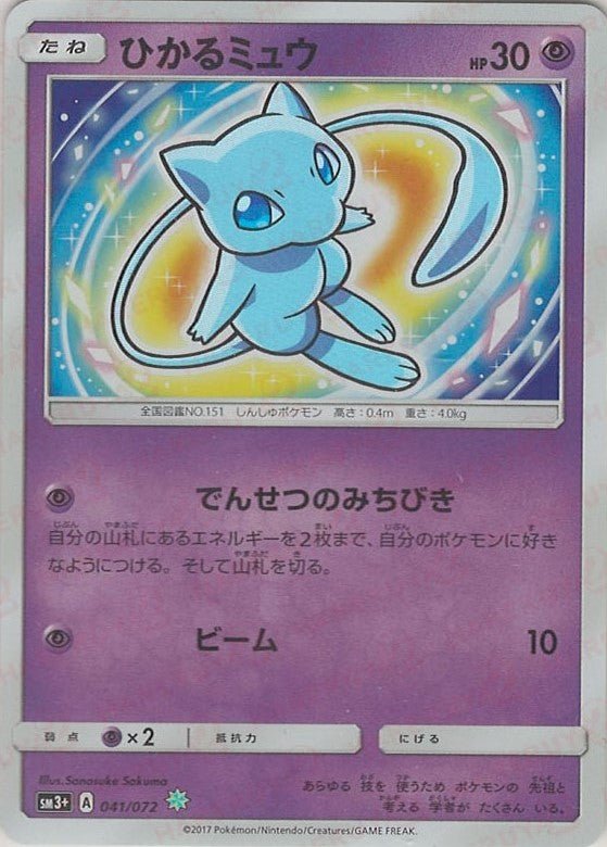 ひかるミュウ(H){超}〈041/072〉[SM3p] ｜ポケカ販売‧買取｜ 晴れる屋2