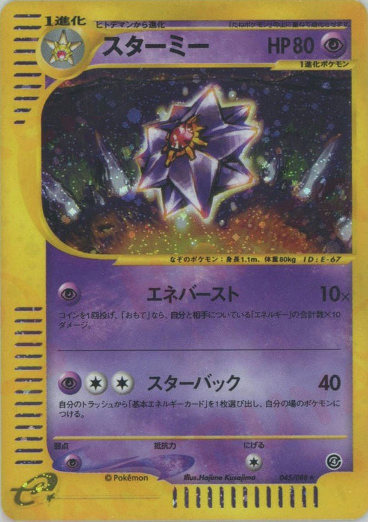 スターミー:キラ再販(★H){超}〈045/088〉[e4] ｜ポケカ販売‧買取｜ 晴れる屋2