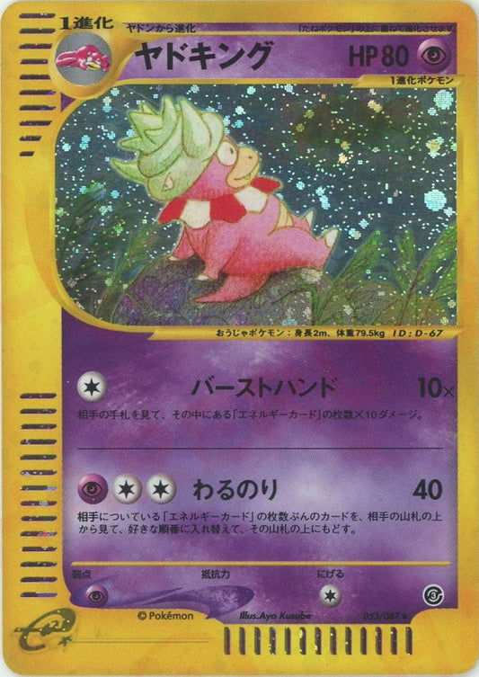 ヤドキング:キラ再販(★H){超}〈053/087〉[e3] ｜ポケカ販売‧買取｜ 晴れる屋2