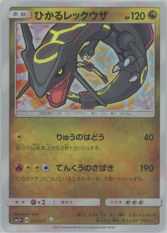 ひかるレックウザ(H){ドラゴン}〈057/072〉[SM3p] ｜ポケカ販売‧買取｜ 晴れる屋2