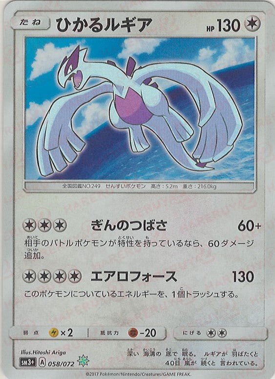 ひかるルギア(H){無}〈058/072〉[SM3p] ｜ポケカ販売‧買取｜ 晴れる屋2