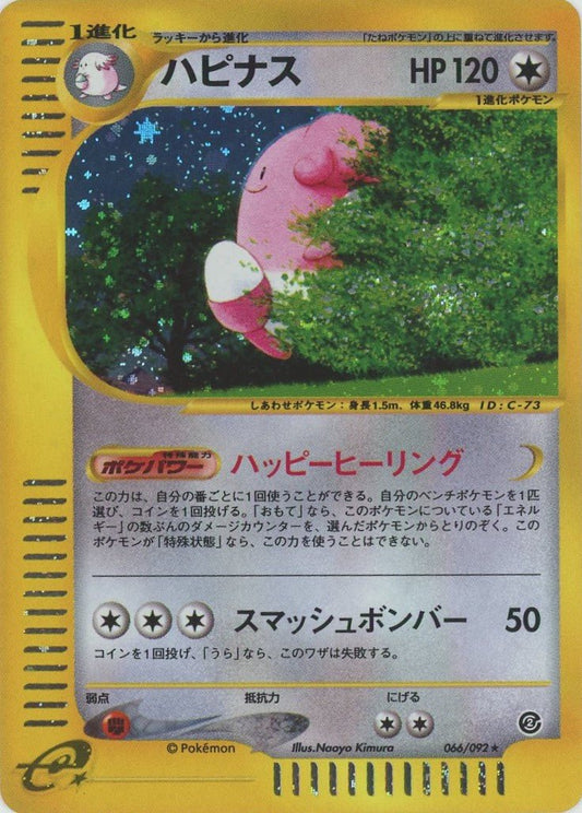 ハピナス:キラ再販(★H){無}〈066/092〉[e2] ｜ポケカ販売‧買取｜ 晴れる屋2