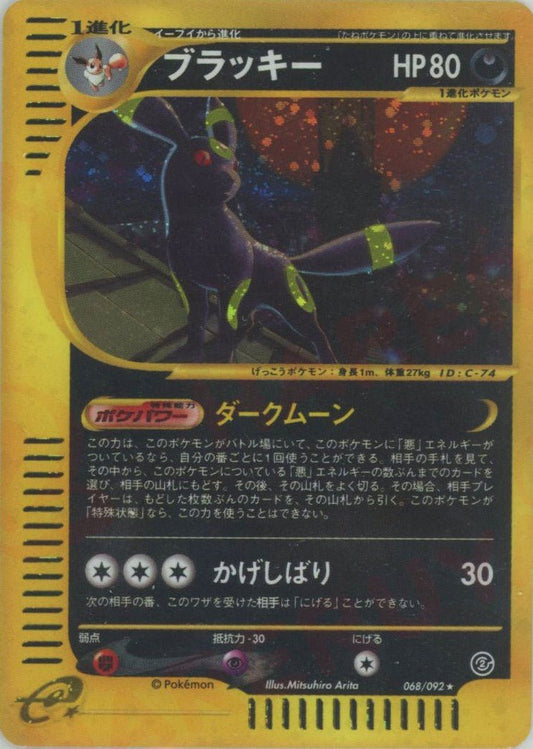 ブラッキー:キラ再販(★H){悪}〈068/092〉[e2] ｜ポケカ販売‧買取｜ 晴れる屋2