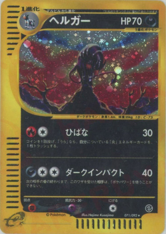ヘルガー:キラ再販(★H){悪}〈071/092〉[e2] ｜ポケカ販売‧買取｜ 晴れる屋2
