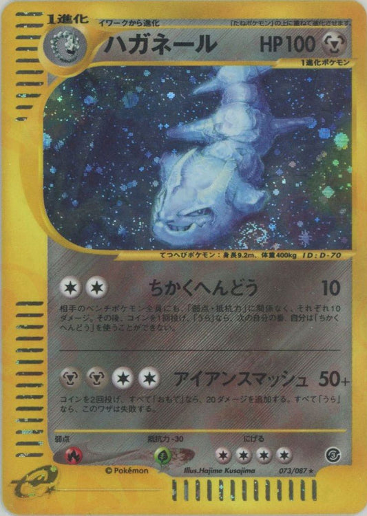 ハガネール:キラ再販(★H){鋼}〈073/087〉[e3] ｜ポケカ販売‧買取｜ 晴れる屋2