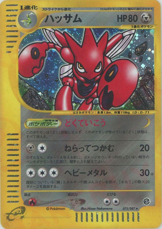 ハッサム:キラ再販(★H){鋼}〈075/087〉[e3] ｜ポケカ販売‧買取｜ 晴れる屋2