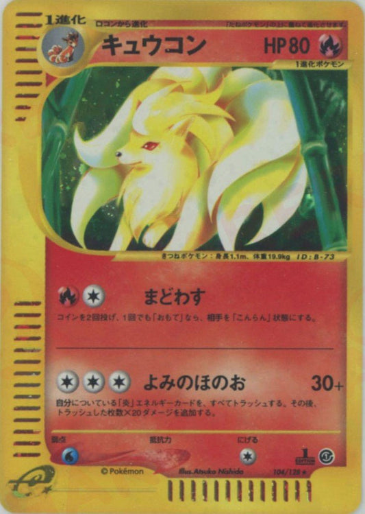 キュウコン:キラ(★H){炎}〈104/128〉[e1] ｜ポケカ販売‧買取｜ 晴れる屋2