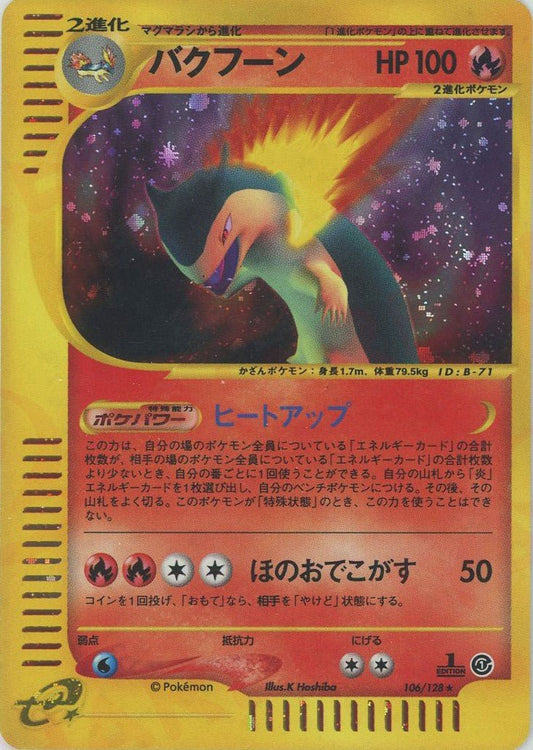 バクフーン:キラ(★H){炎}〈106/128〉[e1] ｜ポケカ販売‧買取｜ 晴れる屋2