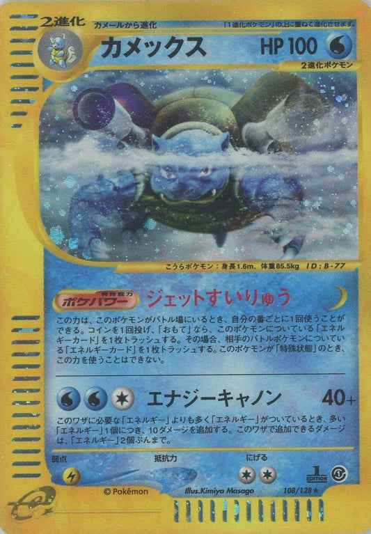 カメックス:キラ(★H){水}〈108/128〉[e1] ｜ポケカ販売‧買取｜ 晴れる屋2