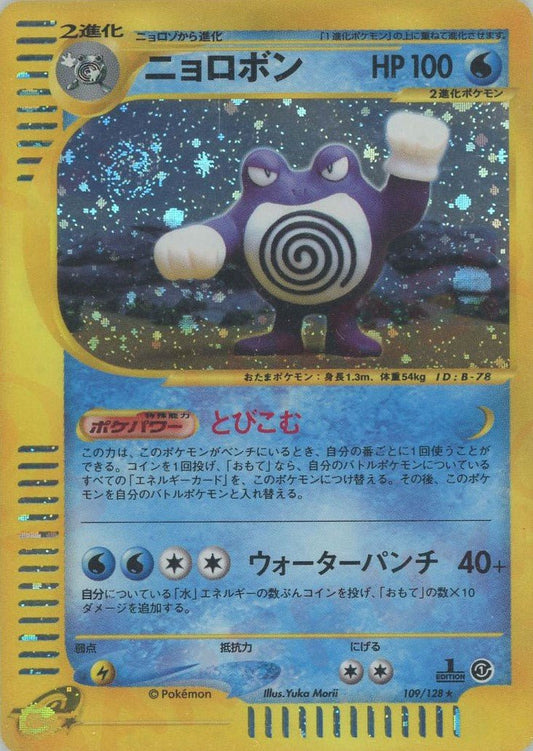 ニョロボン:キラ(★H){水}〈109/128〉[e1] ｜ポケカ販売‧買取｜ 晴れる屋2