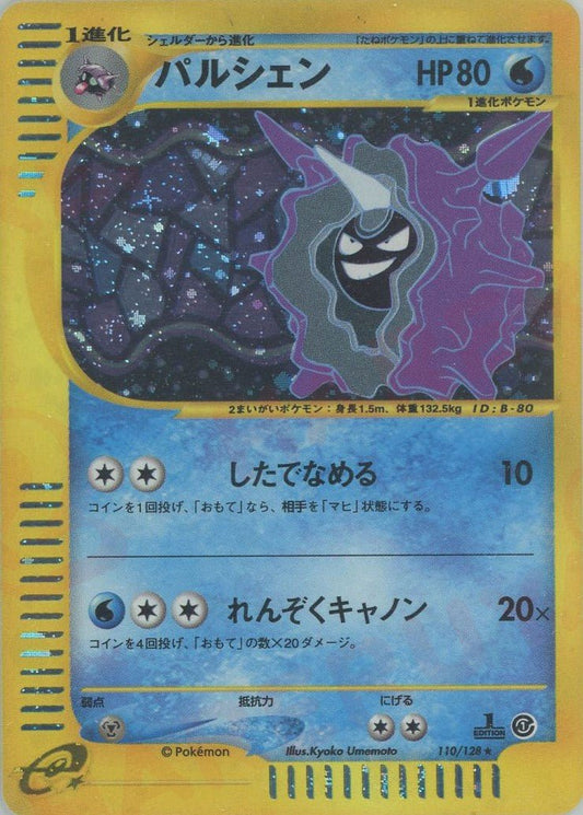 パルシェン:キラ(★H){水}〈110/128〉[e1] ｜ポケカ販売‧買取｜ 晴れる屋2
