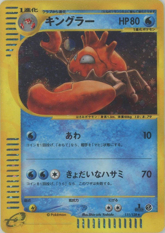 キングラー:キラ(★H){水}〈111/128〉[e1] ｜ポケカ販売‧買取｜ 晴れる屋2