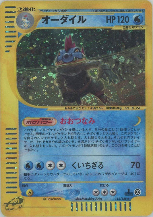 オーダイル:キラ(★H){水}〈112/128〉[e1] ｜ポケカ販売‧買取｜ 晴れる屋2