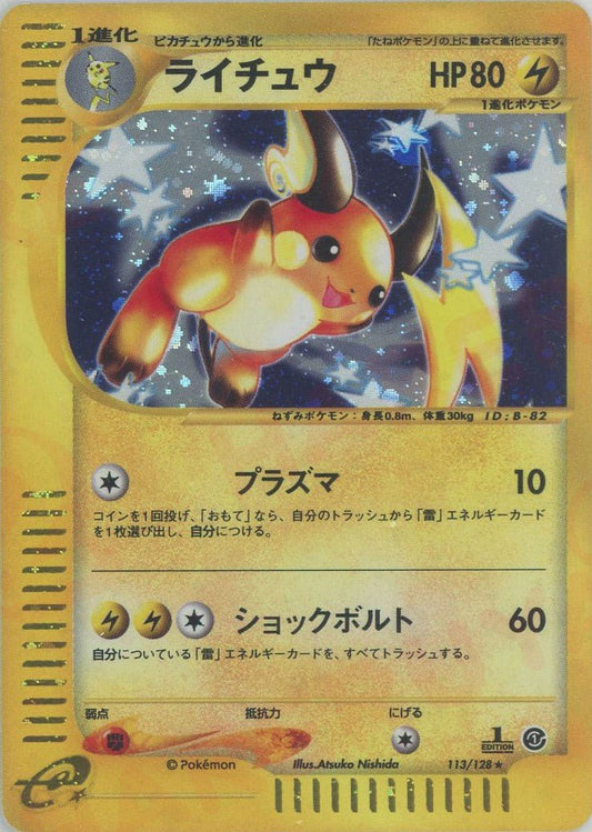 ライチュウ:キラ(★H){雷}〈113/128〉[e1] ｜ポケカ販売‧買取｜ 晴れる屋2