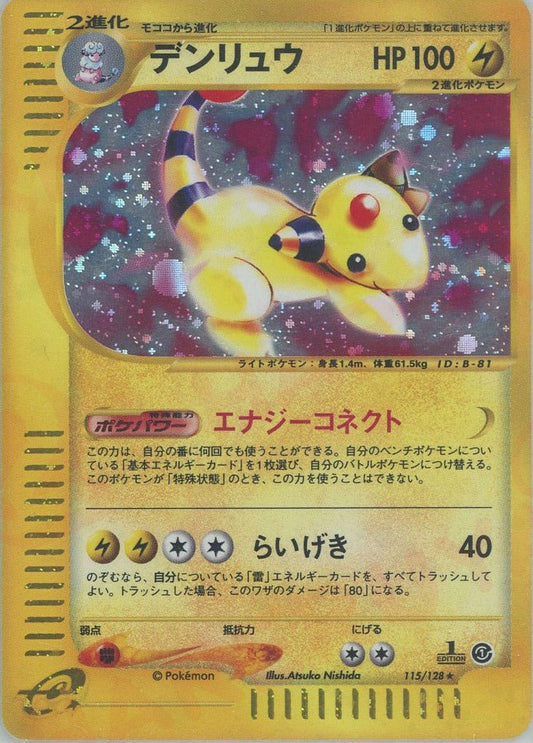 デンリュウ:キラ(★H){雷}〈115/128〉[e1] ｜ポケカ販売‧買取｜ 晴れる屋2