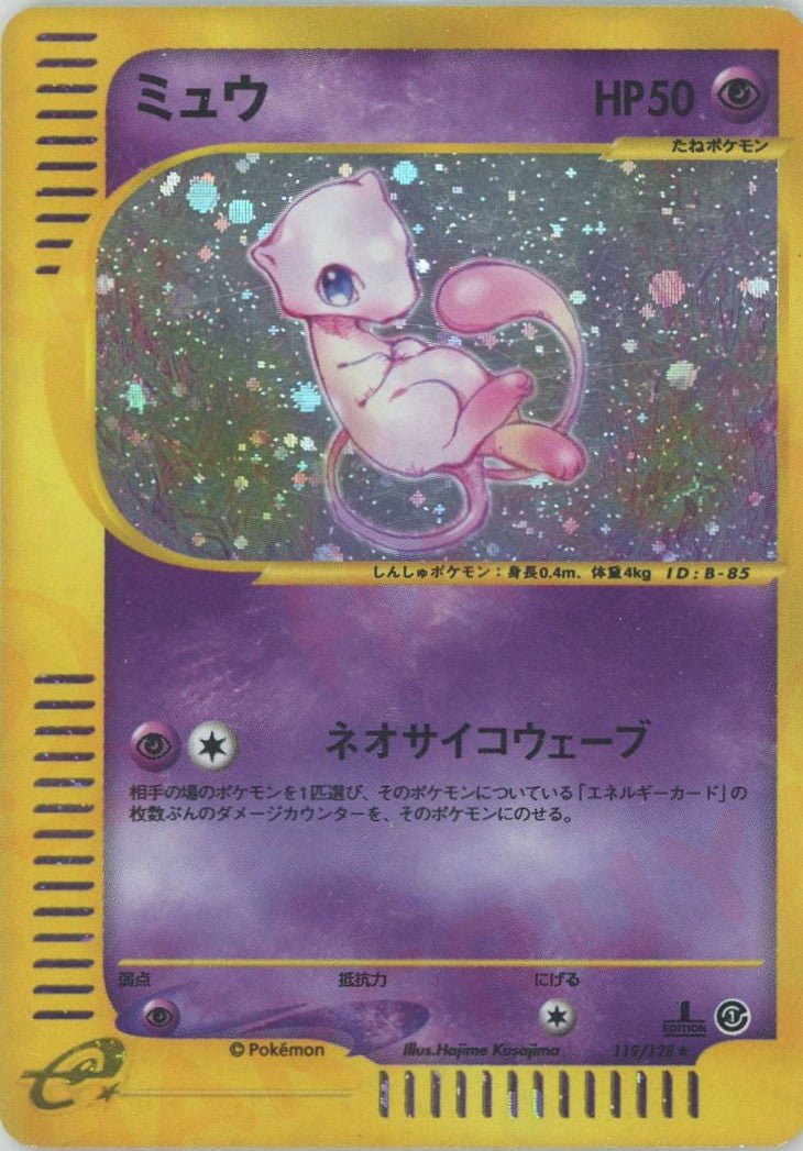 ミュウ:キラ(★H){超}〈119/128〉[e1] ｜ポケカ販売‧買取｜ 晴れる屋2