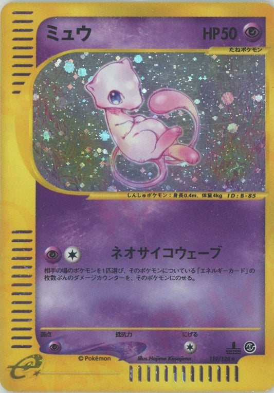 ミュウ:キラ(★H){超}〈119/128〉[e1] ｜ポケカ販売‧買取｜ 晴れる屋2