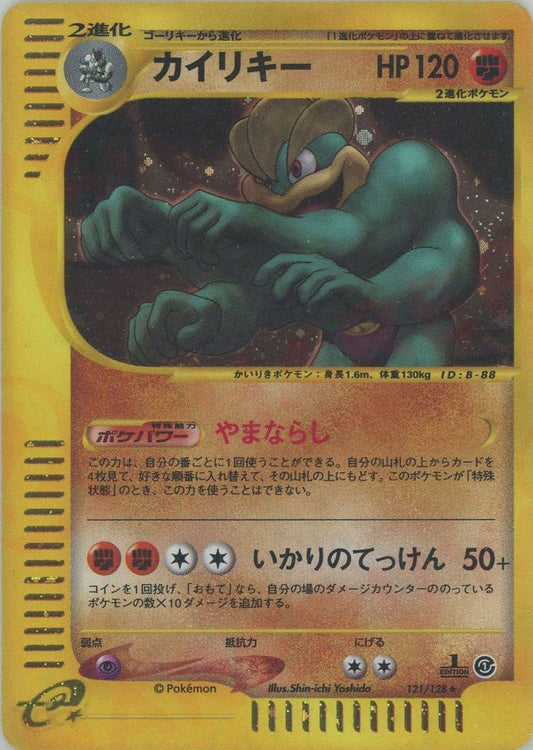 カイリキー:キラ(★H){闘}〈121/128〉[e1] ｜ポケカ販売‧買取｜ 晴れる屋2