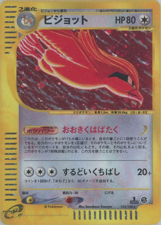ピジョット:キラ(★H){無}〈123/128〉[e1] ｜ポケカ販売‧買取｜ 晴れる屋2