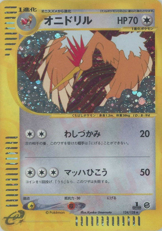 オニドリル:キラ(★H){無}〈124/128〉[e1] ｜ポケカ販売‧買取｜ 晴れる屋2