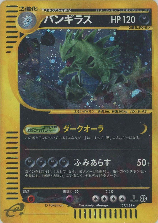 バンギラス:キラ(★H){悪}〈127/128〉[e1] ｜ポケカ販売‧買取｜ 晴れる屋2