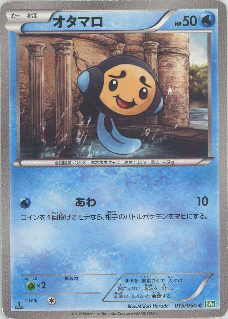 オタマロ(C){水}〈015/050〉[BW5-g]