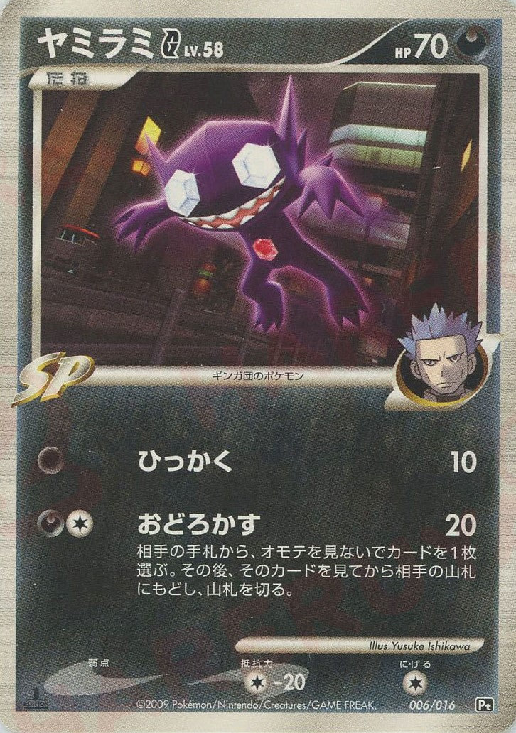 ヤミラミG[ギンガ](D){悪}〈006/016〉[Pt3S-R]