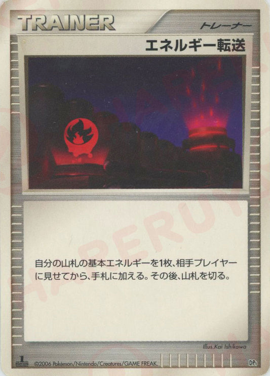 エネルギー転送:レアリティなし(D){グッズ}〈-〉[DPE]